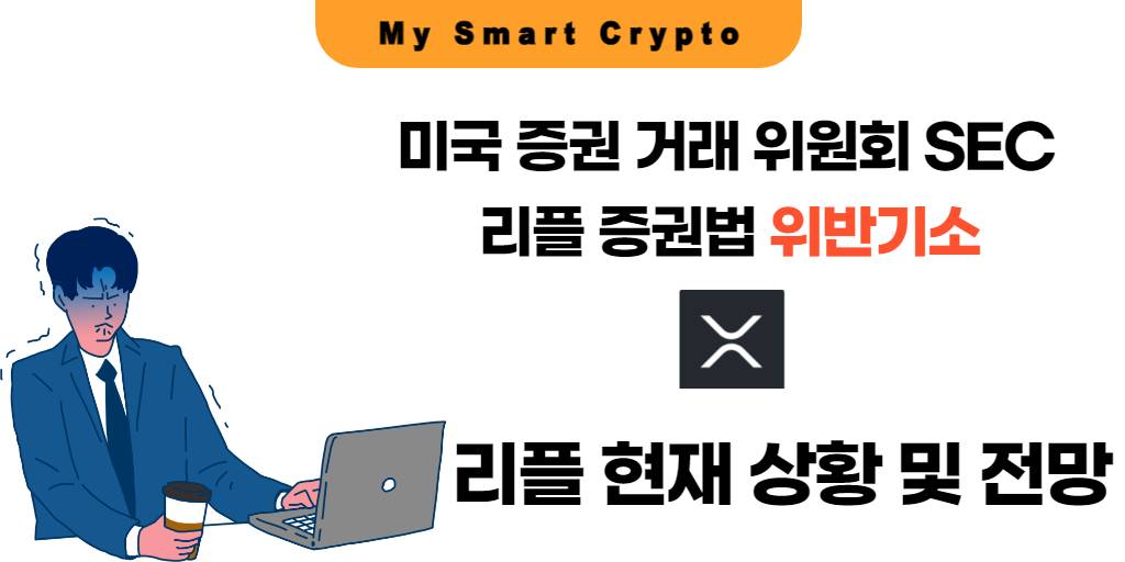 리플 소송 전망 Archives - My Smart Crypto